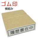 ヨコ組（枠あり）ゴム印【履歴書在中】履歴書が入っている事を明確にするゴム印ですゴム印（印面：10×35mm）Bamboo 封筒用スタンプシリーズ就職 転職の準備ゴム印 履歴書 スタンプ ハンコ 判子 はんこ就職活動 履歴書在中