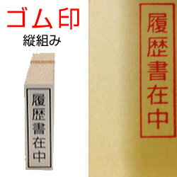 ゴム印【履歴書在中】(タテ組)枠あり履歴書が入...の紹介画像2