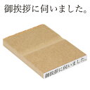 御挨拶に伺いました。ゴム印 ECOゴム印(印面:5×40mm)印鑑 ゴム印 スタンプ ハンコ 判子 はんこ 挨拶 伝言 名刺