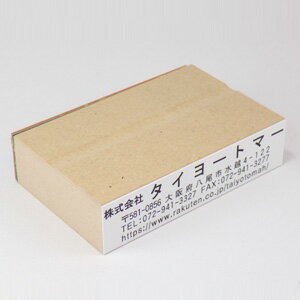 乐天商城 - 【住所印】【特注】ECO ゴム印印面：20×90mm請求書や納品書・封筒用ハガキ/封筒/年賀状/住所/特注/判子オーダー スタンプ オリジナル ゴム印 はんこ