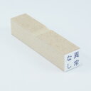 ゴム印 ECO【特注】小さくて便利なゴム印ですゴム印(印面:10×10mm)【印鑑 ゴム印 スタンプ ハンコ 判子 はんこ】