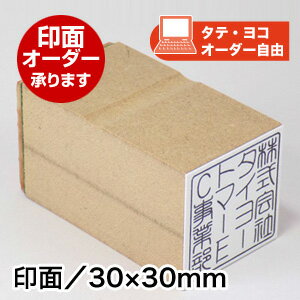 Rakuten - ゴム印 ECO【特注】小さくて便利なゴム印ですゴム印（印面：30×30mm）【印鑑 ゴム印 スタンプ ハンコ 判子 はんこ】ロゴ 落款 落款印