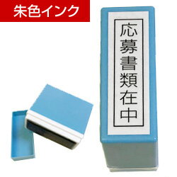 応募書類在中（朱インク ホルダー青）シヤチハタタイプ応募書類が入っている事を明確にするゴム印です朱色インク（印面：12×45mm）Bamboo 封筒用スタンプシリーズ就職 転職の準備ゴム印 応募書類 スタンプ ハンコ 判子 はんこ 就職活動 封筒