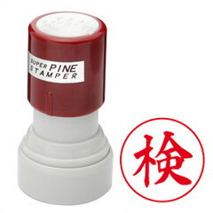 印面「検」ゴム印インク内蔵の浸透印（赤）【丸印】スーパーパインスタンパー印面サイズ直径16mmゴム印 スタンプ ハンコ 通販検品作業の必需品 判子