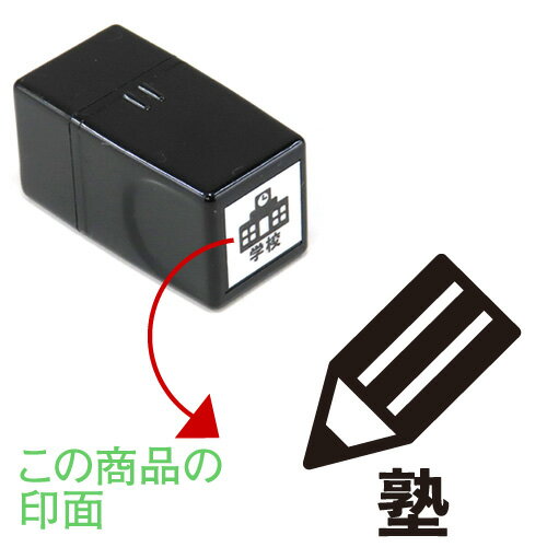 6.塾 くらしのスケジュールスタンプ【浸透印】ゴム印でオリジナル カレンダー・スケジュール帳を作成印面サイズ：15×15mmゴム印/スタンプ/ハンコ/家計簿手帳にぴったり 行事 予定のサムネイル