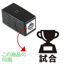 9.試合 くらしのスケジュールスタンプ【浸透印】ゴム印でオリジナル カレンダー・スケジュール帳を作成印面サイズ:15×15mmゴム印/スタンプ/ハンコ/家計簿手帳にぴったり 行事 予定部活 試合 選手権 日程 目印 思い出