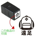 14.遠足 くらしのスケジュールスタンプ【浸透印】ゴム印でオリジナル カレンダー・スケジュール帳を作成印面サイズ:15×15mmゴム印/スタンプ/ハンコ/家計簿手帳にぴったり 行事 予定