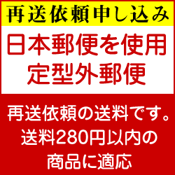 【再送申し込み】定型外郵便申し込み