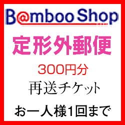 再送チケット300円