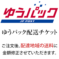 Rakuten - お急ぎチケットゆうパック又はレターパック宅配便ご注文後、配達地域の送料に金額修正させていただきます。