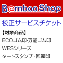 校正サービスチケット【対象商品】回転印・ゴルフボールスタンプゴム印・浸透印・住所印・慶弔印
