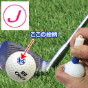 ゴルフボール 名入れ スタンプ(J)マーキングボールスタンプゴム印/スタンプ/ハンコ/判子/はんこ/印鑑/ゴルフ用品【練習用 コース用】