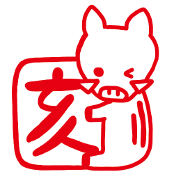 【浸透印】干支スタンプ(亥年)絵柄/20.亥だっこちゃん年賀状スタンプ(20×20mm)【ゴム印・スタンプ・イラスト】