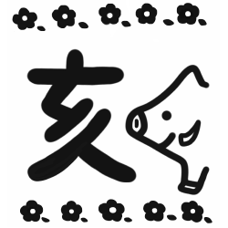 【ゴム印】干支スタンプ(亥年)絵柄/06.亥と花年賀エコ・ゴム印(20×20mm)【ゴム印・スタンプ・イラスト】
