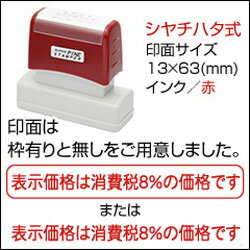 表示価格は消費税8％の価格です シヤチハタ式 スタンプ スタンプ台不要の浸透印 印面サイズ13×63(mm) スーパーパインスタンパーBamboo 消費税 スタンプ シリーズ 消費税増税 準備