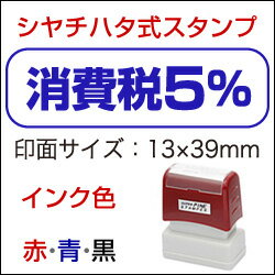 封筒・伝票・経理ソフトのプリンントアウト等に押して、混乱を防止!消費税5％スタンプゴム印（印面：13×39mm）Bamboo 消費税 スタンプ シリーズ 消費税増税 準備