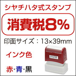 封筒・伝票・経理ソフトのプリンントアウト等に押して、混乱を防止!消費税8％スタンプゴム印（印面：13×39mm）Bamboo 消費税 スタンプ シリーズ 消費税を明確に表示