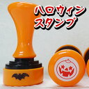 ハロウィン 浸透印かぼちゃ インク/赤色印面サイズ:約18mm丸イラスト ゴム印 スタンプ マンガ ハンコ
