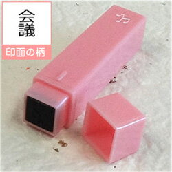 ポケット スケジュールスタンプ絵柄/会議(浸透印)オリジナル カレンダー・スケジュール帳を作成印面サイズ/約6×6mm商品サイズ/約11×11×55mmゴム印/...