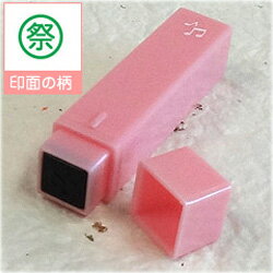 ポケット スケジュールスタンプ絵柄/祭(浸透印)オリジナル カレンダー・スケジュール帳を作成印面サイズ/約6×6mm商品サイズ/約11×11×55mmゴム印/ス...