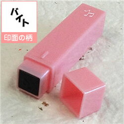 ポケット スケジュールスタンプ絵柄/バイト(浸透印)オリジナル カレンダー・スケジュール帳を作成!印面サイズ/約6×6mm商品サイズ/約11×11×55mmゴム...