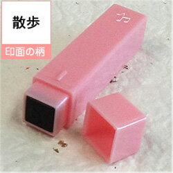 ポケット スケジュールスタンプ絵柄/散歩(浸透印)オリジナル カレンダー・スケジュール帳を作成!印面サイズ/約6×6mm商品サイズ/約11×11×55mmゴム印...