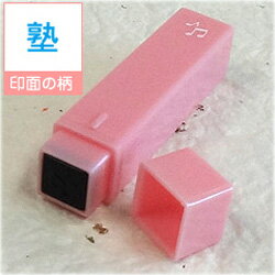 ポケット スケジュールスタンプ絵柄/塾(浸透印)オリジナル カレンダー・スケジュール帳を作成!印面サイズ/約6×6mm商品サイズ/約11×11×55mmゴム印/...