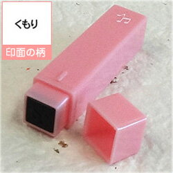 ポケット スケジュールスタンプ絵柄/くもり(浸透印)オリジナル カレンダー・スケジュール帳を作成!印面サイズ/約6×6mm商品サイズ/約11×11×55mmゴム...