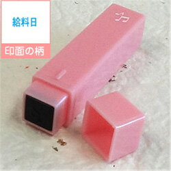 ポケット スケジュールスタンプ絵柄/給料日(浸透印)オリジナル カレンダー・スケジュール帳を作成!印面サイズ/約6×6mm商品サイズ/約11×11×55mmゴム...