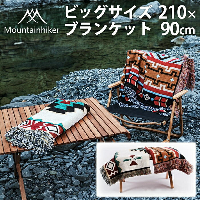 ロスコ ブランケット 【2-4営業日発送】mountainhiker アウトドアブランケット 210×90cmおしゃれ 可愛い 長持ち 使いやすい スリム コンパクト アウトドア布地 北欧風 北欧テイスト 大判サイズ 大きいサイズ 防寒具 防寒対策 ベランピング キャンプ用品 SNS映える