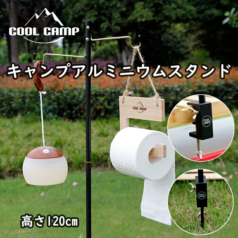 【新品販売】COOL CAMP キャンプアルミニウムポスター 高さ120cm キャンプランタンスタンド ランタンホルダー おしゃれ 自立 ランタンポール ライトスタンド アルミ製 コンパクト 軽量 自立式 …