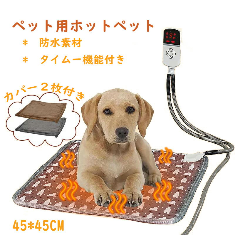 ペット用ホットカーペット 2枚カバー タイマー機能 ペットヒーター ペット ホットカーペット 猫 犬 電気毛布 ペット用ヒーター 猫ベッド ホットマット ベッド ペットベッド ペット用 噛みつき防止 PES認証 IP67防水 45x45cm プレゼント