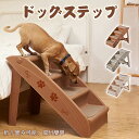 ドッグステップ 4段 犬 ペット ステップ 犬用ステップ スロープ 階段 折り畳み可能 小型犬 室内犬 ミニチュアダックス チワワ プードル 足腰への負担を軽減...