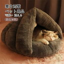 【新品登場】猫 ベッド ドーム型 ペットベッド 洗える 暖かい ドーム型 ふわふわ あったか 猫ハウス 防寒 ペット寝袋 小型犬ベッド ふかふか 室内 猫ベッド...