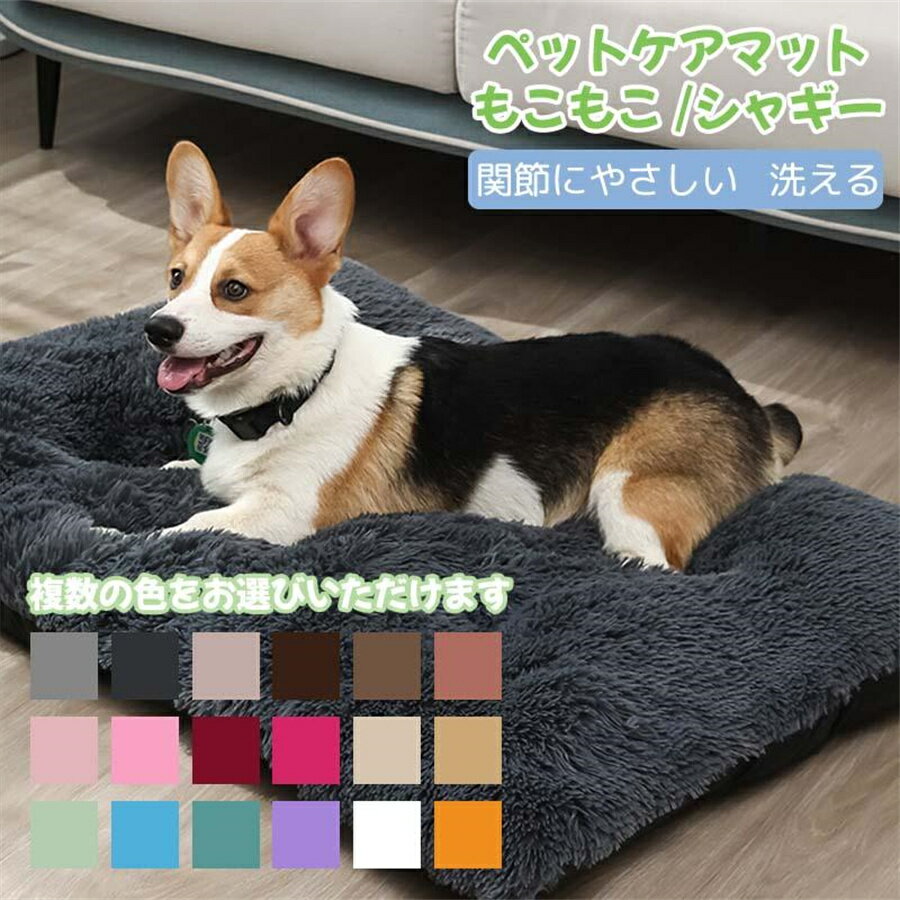 【\GW後セール/】ペットケアマット 犬用マットレス 猫用 ペット用床ずれ防止マット もこもこ シャギー ペットベッド ペットクッション 老犬に 介護 関節にやさしい 洗える