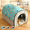 【SS期間50%OFF】犬小屋 屋外 ペットハウス 犬ベット 犬小屋 室内用 ドーム型 冬 大きい 犬 猫ベッド 犬ハウス 犬小屋 洗える 滑り止め 小?大型犬...