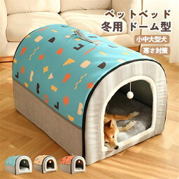 【10％OFFクーポン有り】犬小屋 屋外 ペットハウス 犬ベット 犬小屋 室内用 ドーム型 冬 大きい 犬 猫ベッド 犬ハウス 犬小屋 洗える 滑り止め 小・大型犬 高級 おしゃれ