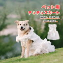 【SS期間50%OFF】犬 ウエディングドレス ペットのドレス 犬のお姫様スカート 豪華 おしゃれ 可愛い 華やか お姫様 プリンセス 結婚式 お祝い 記念パーティー 小型犬 プレゼント 犬結婚ベール 花嫁衣装 チュールベール 記念日 お祝い 正装 前撮り 小型犬 中型犬 大型犬