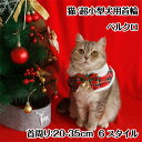 猫首輪 クリスマス風 猫 ねこ 首輪 可愛い 猫用首輪 安全首輪 かわいい おしゃれ 肌に優しい クリスマス帽子 サンタマフラー マント クリスマスマント くびわ