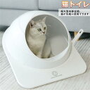 【SS期間50%OFF】猫トイレ ネコトイレ スペースカプセル ドーム型 猫 トイレ ネコトイレ 猫用トイレ おしゃれ 清潔 飛び散らない 足に砂が残らない
