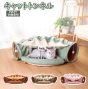 【SS期間50%OFF】ねこトンネル キャットトンネル 猫ベッド おもちゃ キャット 猫トンネル ネコの寝袋 小型犬 かわいい キャンバス クッション 折りたたみ 収納便利 洗える おしゃれ 2WAY 猫遊び 半月型 運動不足対策 4色