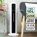 【SS期間50%OFF】加湿器 大容量 タワー 上から給水 除菌 タワー型 UV除菌 加湿器 10L おしゃれ シンプル アロマ 次亜塩素酸水 超音波式 非加熱式 リビング 家庭用 業務用 省エネ ウイルス予防 紫外線除菌 湿度 静音 PSE認証