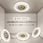 【5/6までP10倍】【新発売】LEDシーリングライト 環境保護難燃材料 まぶしさ防止 ストロボ防止 青色光防止 調色調光 ライト 和室 応接間 書斎 寝室 台所 キッチン 天井照明 常夜灯 防虫防塵 照明器具 ledライト 高発色 湿気防止 低消費電力