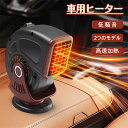 【SS期間50%OFF】車載ファンヒーター 車用ヒーター カーヒーター 車載暖房機 ポータブル 電気ヒーター 挿入式シガーライター 360°回転設計 急速加熱 霜取り 低消費 エネルギー 静音 ヒーター 取り付け簡単 滑り止め 車載用暖房