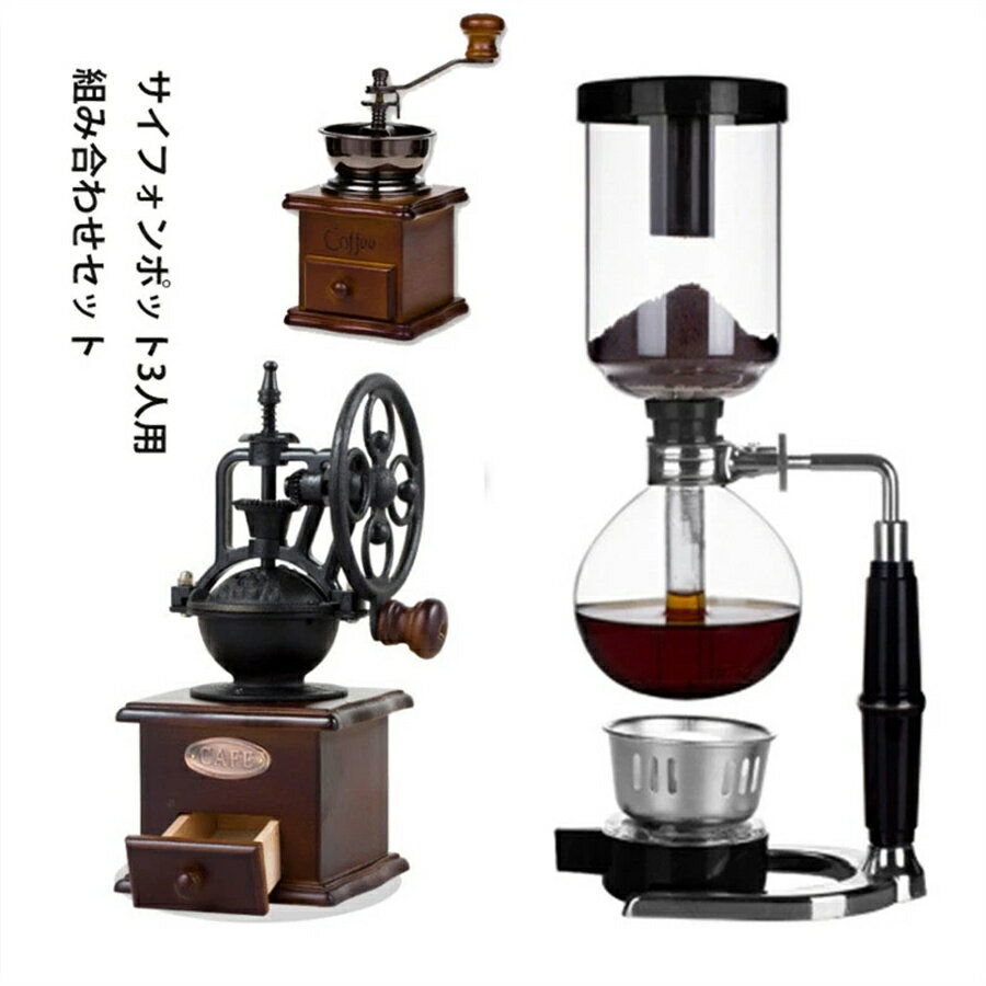 【商品詳細】 ●商品名：コーヒーサイフォン ●材質：パイレックス/金属/プラスチック もくざい ●乾いた状態で換気の良い場所で保存するのがおすすめです。 ●ご注意：加熱する前は乾燥の雑巾などで下ボールを拭いて、完全乾燥を確保してください。 【ご注意】 ●カラーについて お品物の色合いは、写真撮影、パソコン画面表示等の環境の違いにより、 若干異なる場合がございますので予めご了承くださいませ。 ●サイズについて サイズは手作業で測定しておりますので、若干の誤差が生じる場合がございます、ご了承ください。 同サイズ、同カラーでも微妙なサイズ感の違いがある場合がございますが、風合いとご理解いただけますようお願い致します。 ●在庫・発送について 土日・祝日は休業日とさせて頂いております。 弊店は発送時間の指定を承っておりませんので、ご了承ください。 ●在庫について 商品によっては、弊社運営の多店舗と在庫を共有しているものがございます。 ご注文頂くタイミングによっては、ホームページ上で在庫がある商品も欠品になる場合がございます。 入荷待ち/突然に在庫切れの商品に関しましては、別途メールにてご連絡差し上げます。 ご了承の上ご注文下さいます様お願い申し上げます。メーカー希望小売価格はメーカーカタログに基づいて掲載していますメーカー希望小売価格はメーカーカタログに基づいて掲載しています