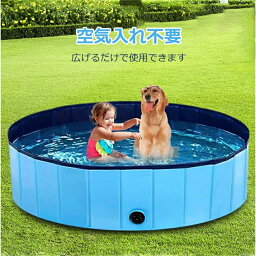 ペット用 プール 犬 ビニールプール 折りたたみ式キッズプール 家庭用 子ども キッズ 折りたたみ コンパクト 庭 ガーデンプール ファミリープール