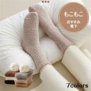 【7セット】もこもこ靴下 ルームソックス レディース モコモコ靴下 厚手 クルーソックス メンズ 暖かい 冬 靴下 冷えとり かわいい ボア 防寒 ふわふわ