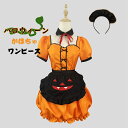 【10％OFFクーポン有り】4点セット ハロウィン 衣装 子供 カボチャ メイド風 ワンピース 女の子 ハロウィン コスプレ 衣装 仮装 ベビー キッズ 子供服 かぼちゃ ワンピース ヘアバンド 靴下 ショルダーバッグ 中学生 パンプキンバッグ コスチューム コスプレ 送料無料