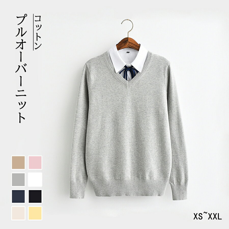 コットン セーター Vネック 春服 ニット プルオーバーニット ゆったり ニット スクールセーター XS~XXL 8色あり 通勤通学 ビジネス カジュアル シンプル メンズ レディース 男女兼用 制服 洗える 学生 大人 綿 春 秋 暖かい 防寒