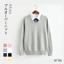 【5/1からP10倍】コットン セーター Vネック 春服 ニット プルオーバーニット ゆったり ニット スクールセーター XS~XXL 8色あり 通勤通学 ビジネス カジュアル シンプル メンズ レディース 男女兼用 制服 洗える 学生 大人 綿 春 秋 暖かい 防寒